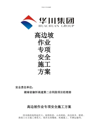 高边坡作业安全专项施工方案