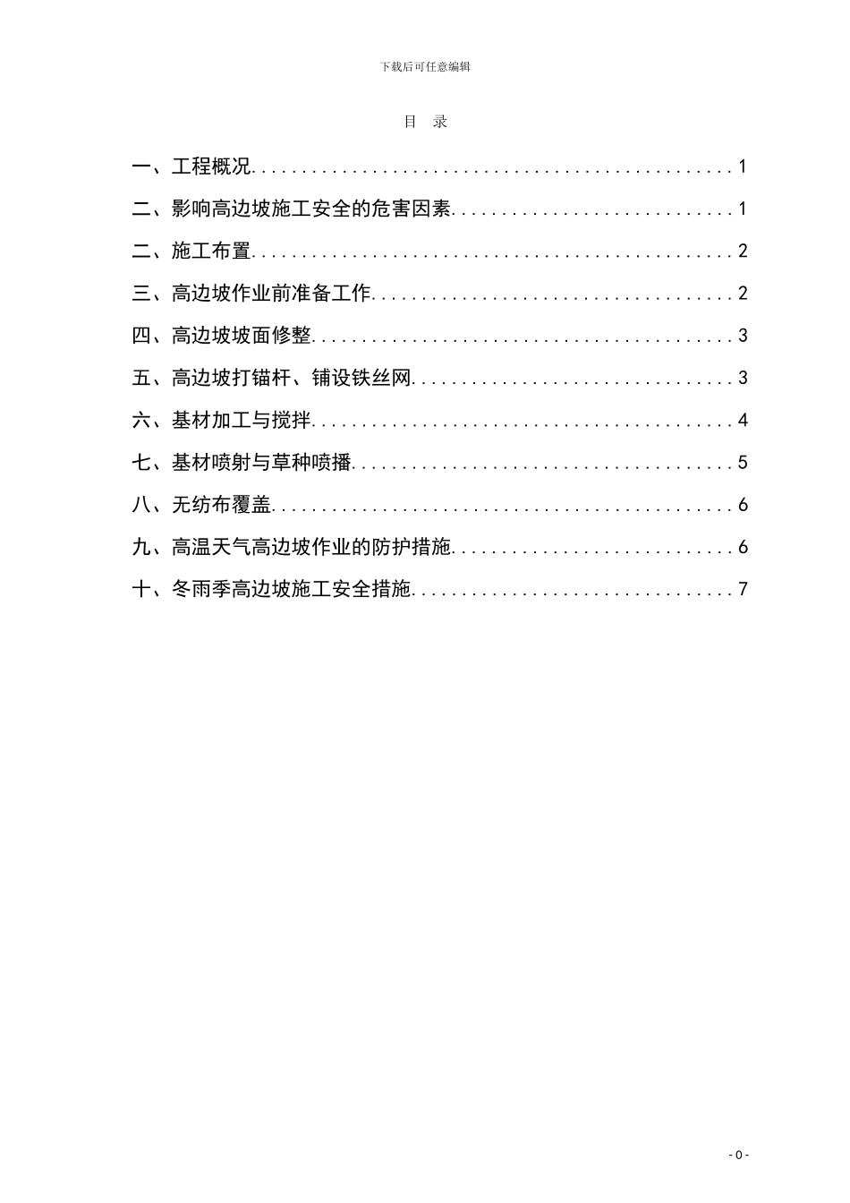 高边坡安全专项施工方案_第1页