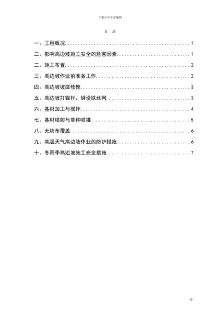 高边坡安全专项施工方案
