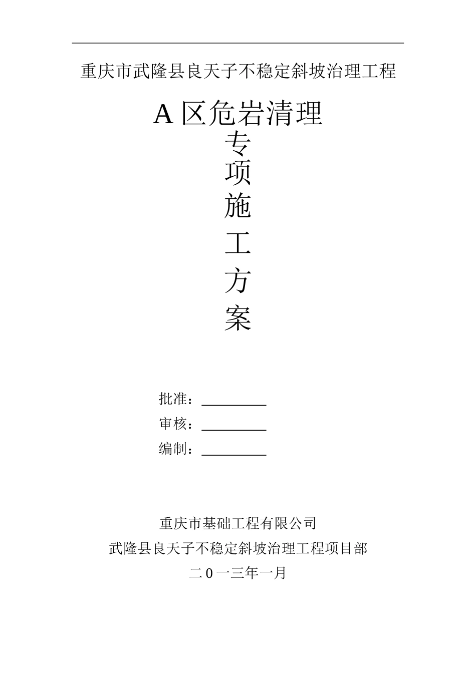 高边坡危岩清除专项施工方案_第1页