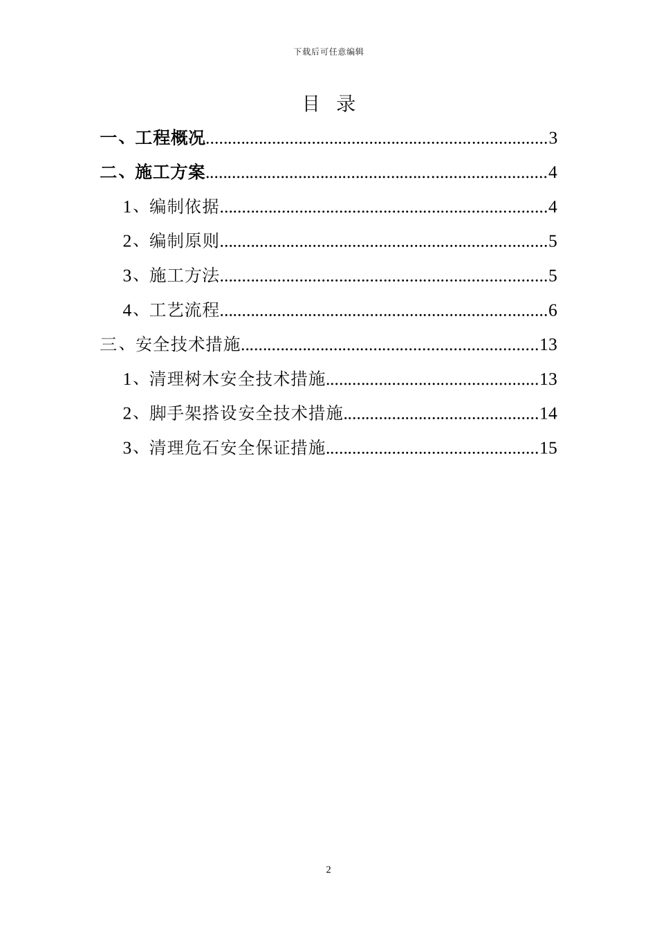 高边坡危岩清除专项施工方案_第2页