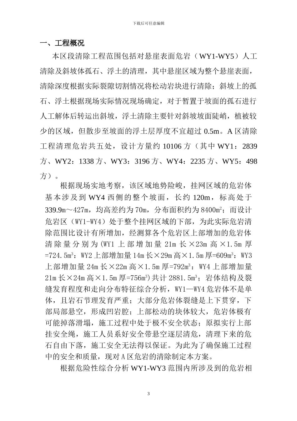 高边坡危岩清除专项施工方案_第3页