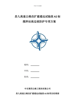 高边坡安全专项施工方案(搅拌站)