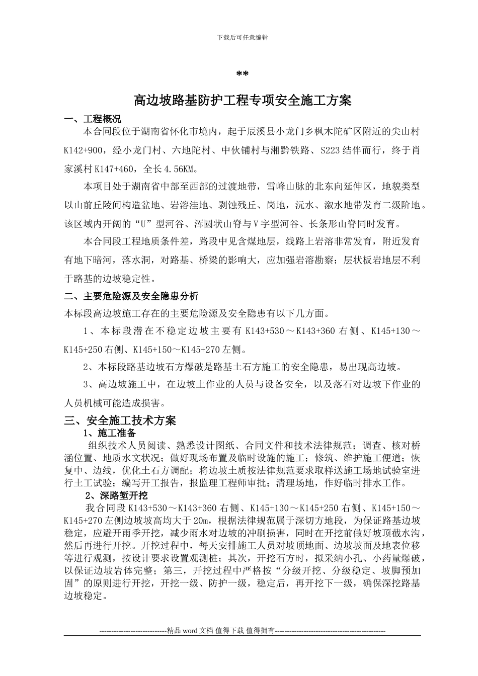 高边坡安全施工方案_第1页