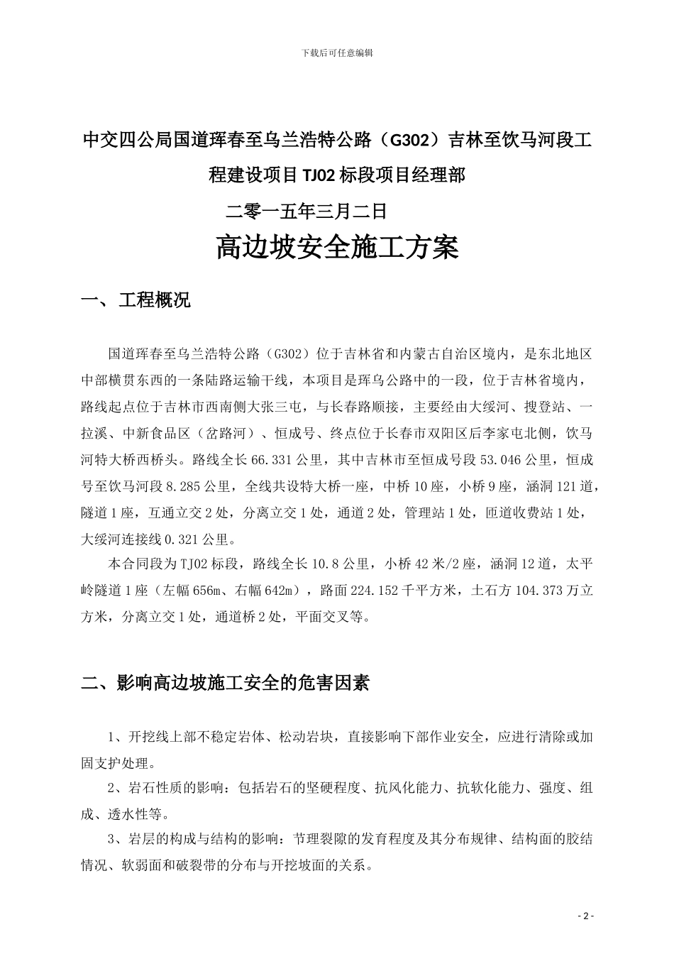 高边坡安全施工技术方案_第3页