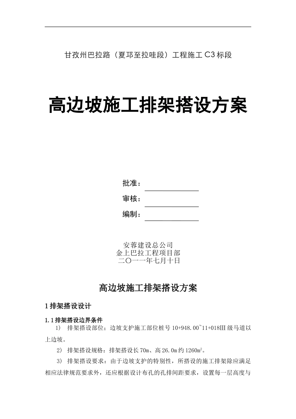 高边坡排架搭设施工方案_第1页