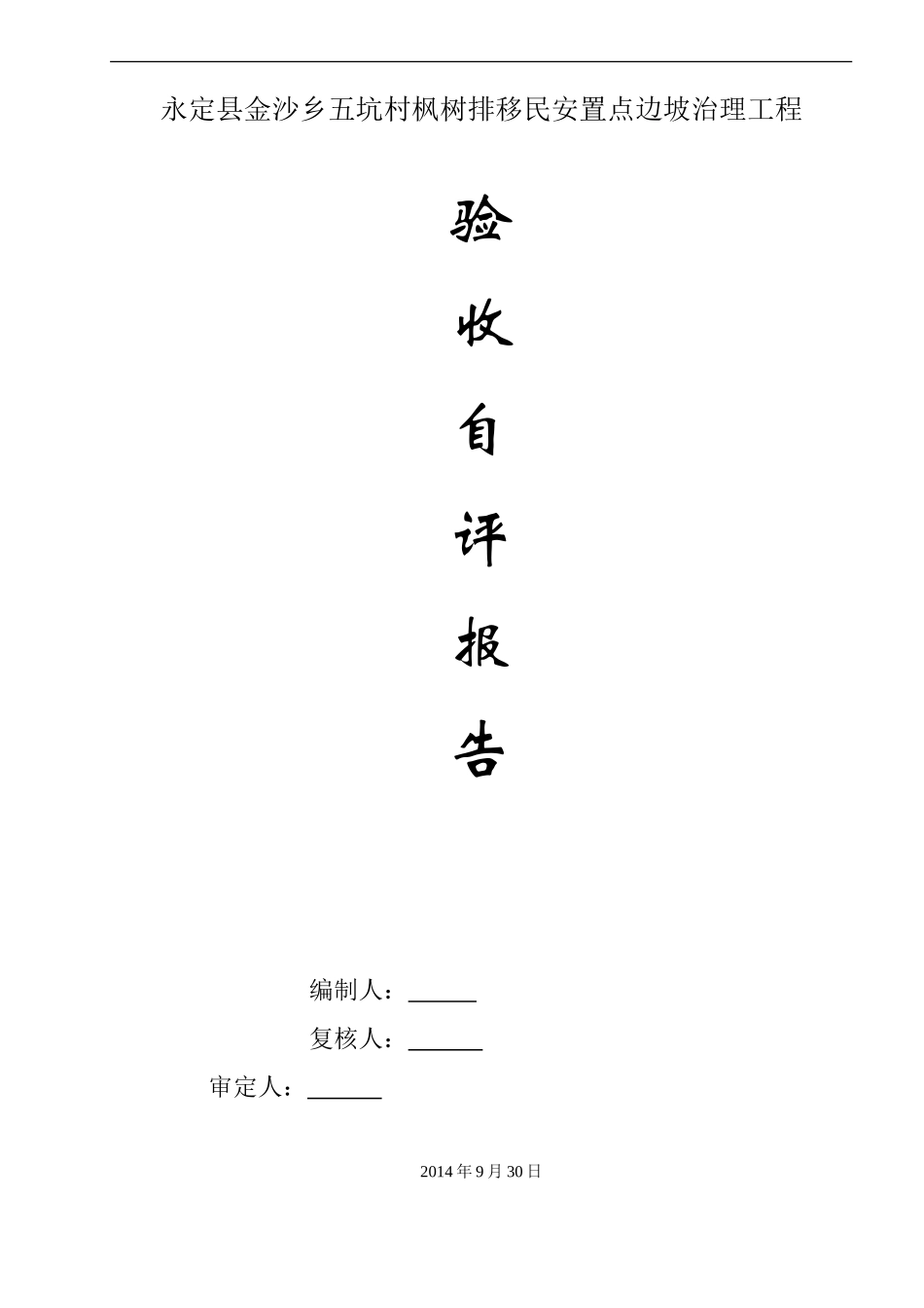 高边坡支护工程验收自评报告_第1页