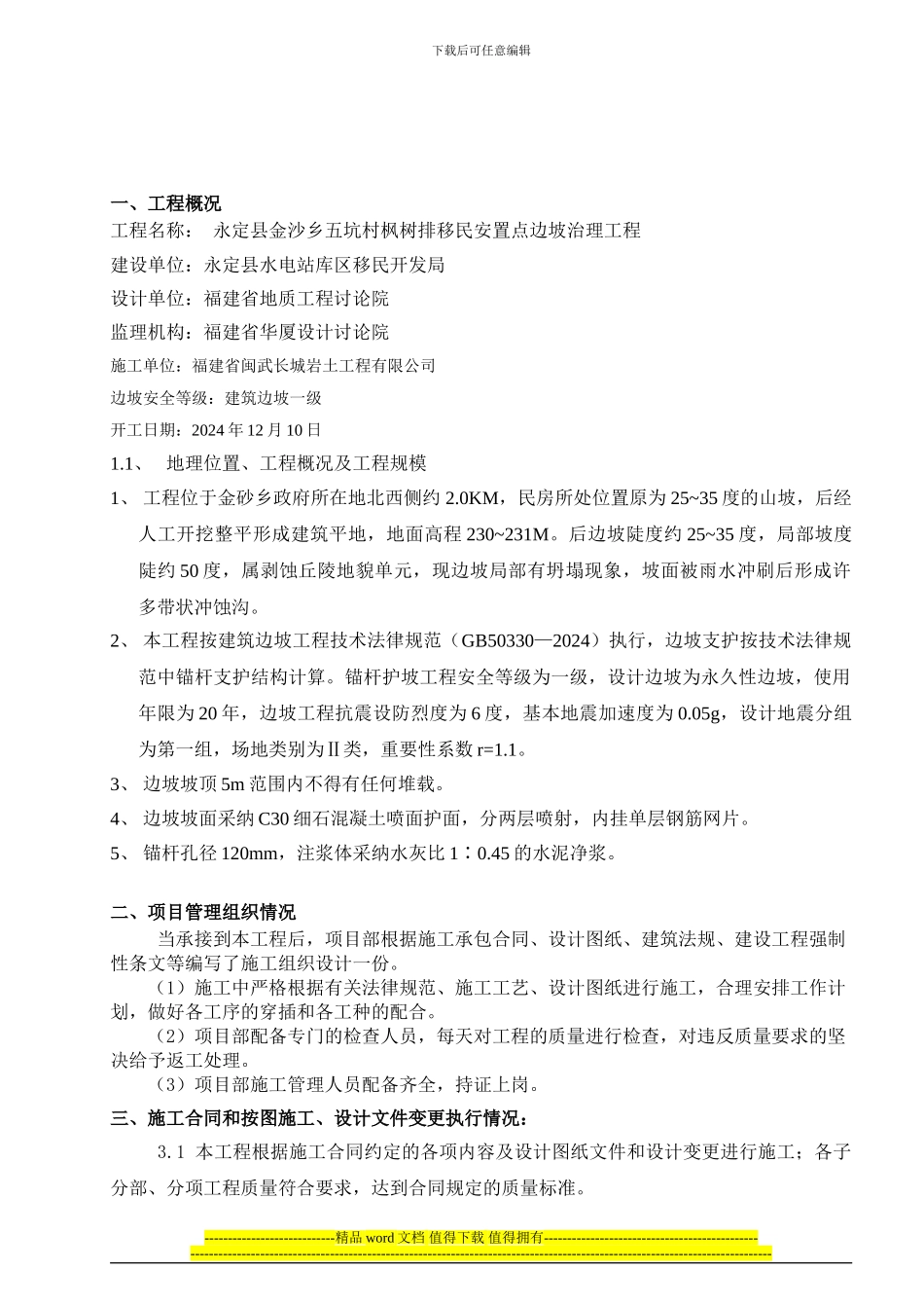 高边坡支护工程验收自评报告_第2页