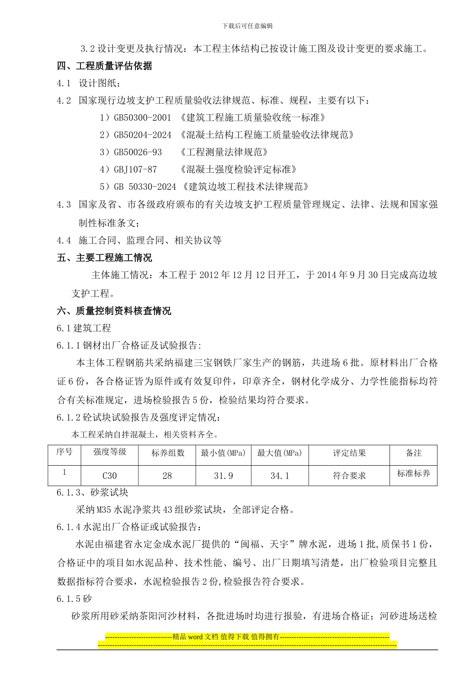 高边坡支护工程验收自评报告_第3页