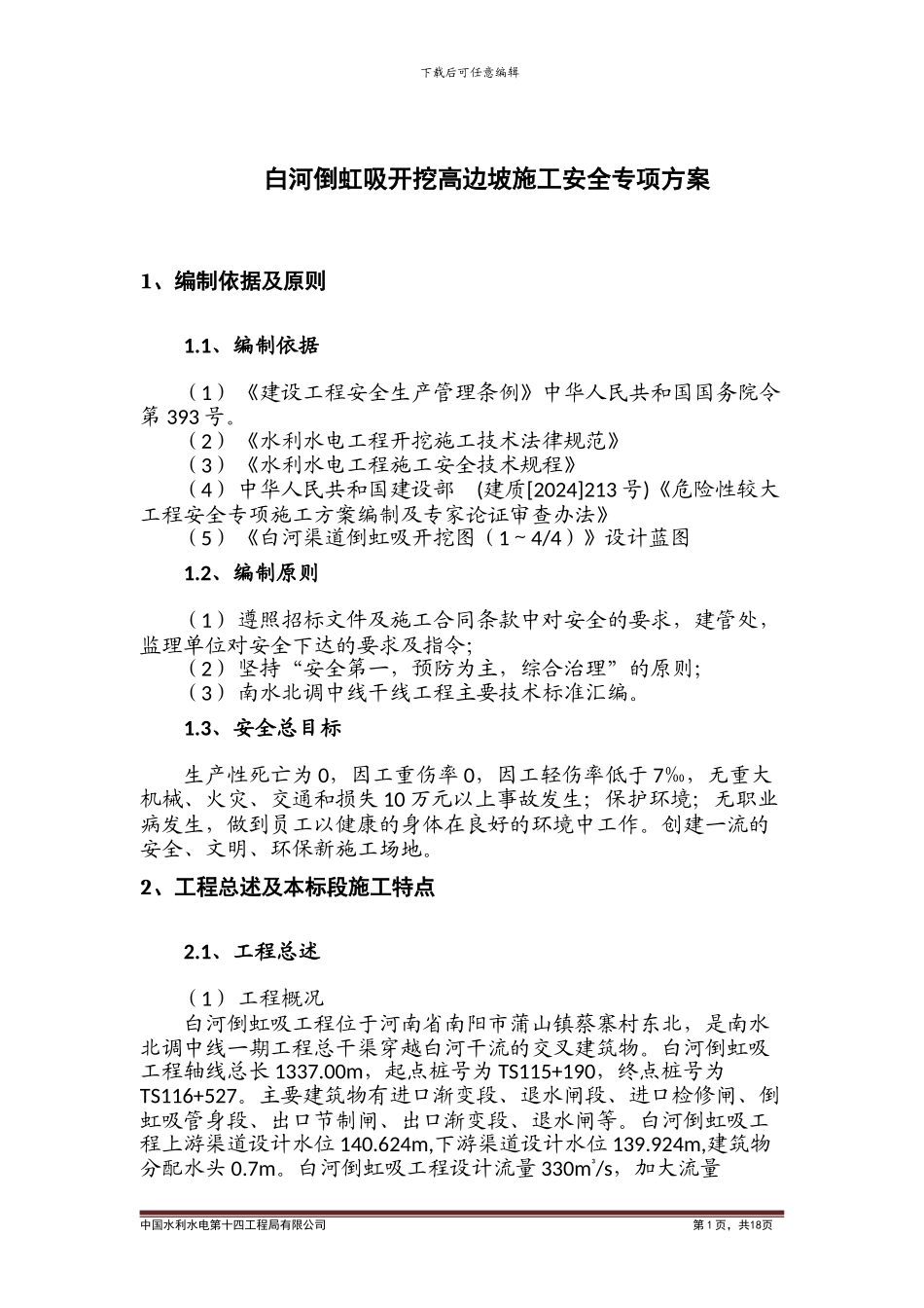 高边坡施工专项安全方案_第2页