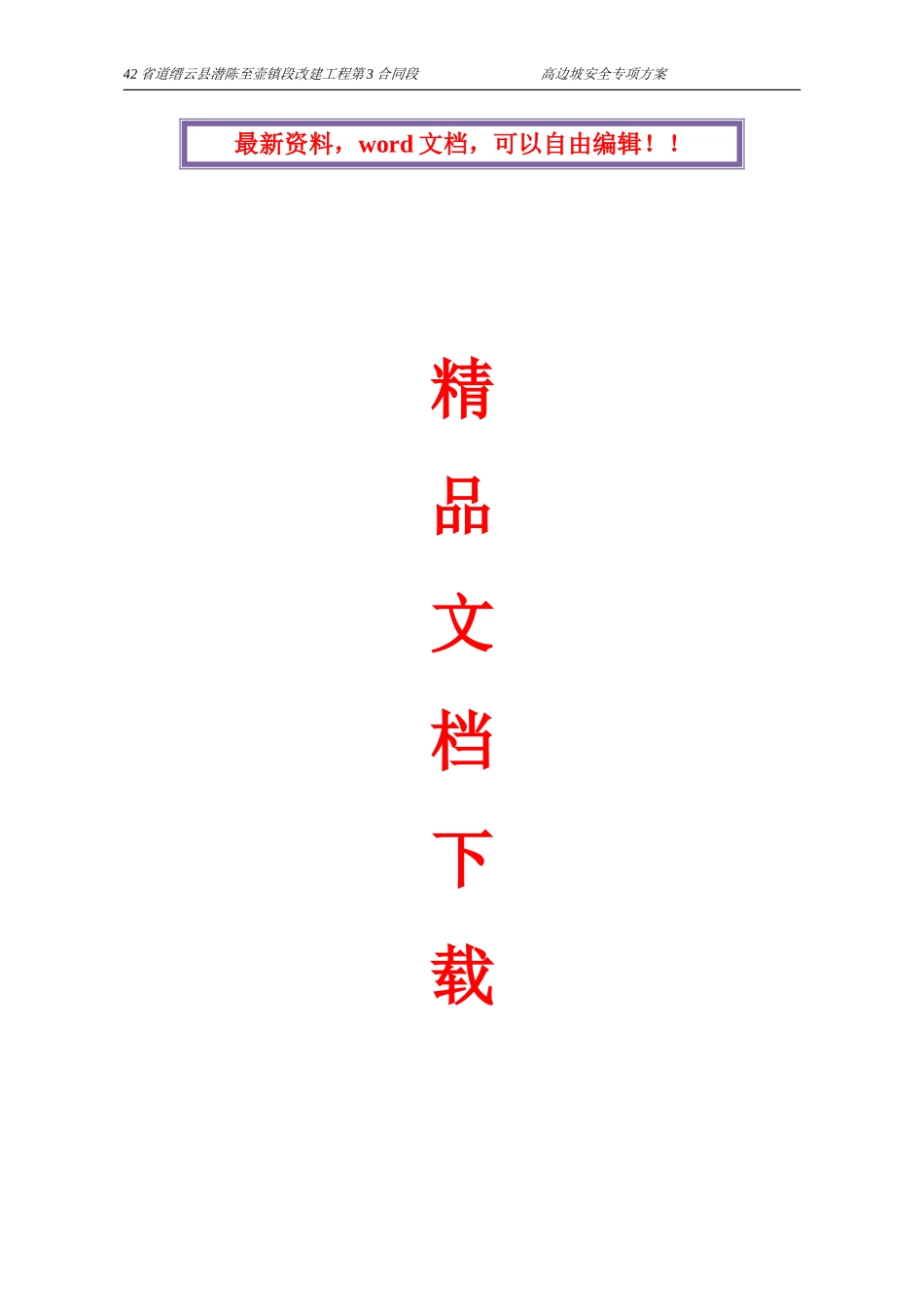 高边坡施工安全方案_第1页