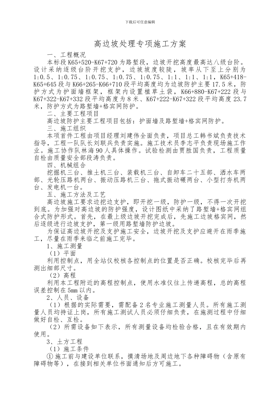 高边坡施工方案及安全方案_第1页