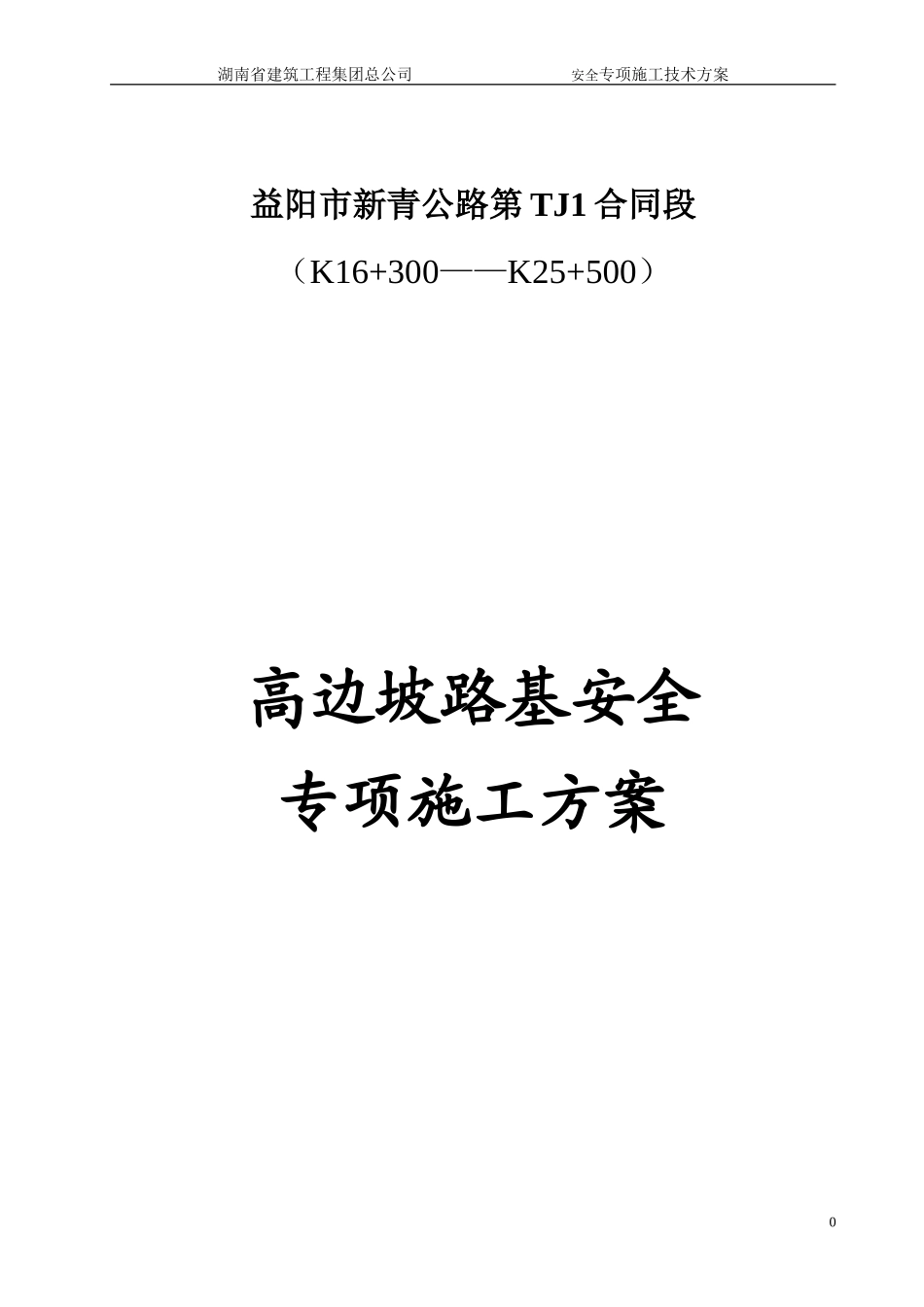 高边坡路基安全专项施工方案_第1页