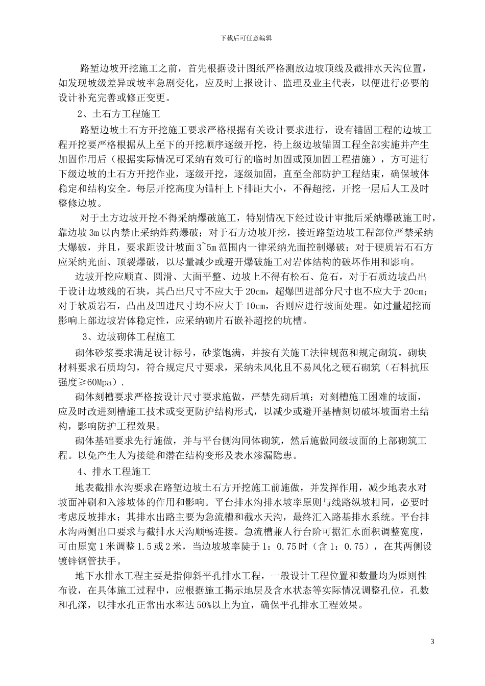 高边坡施工方案()_第3页