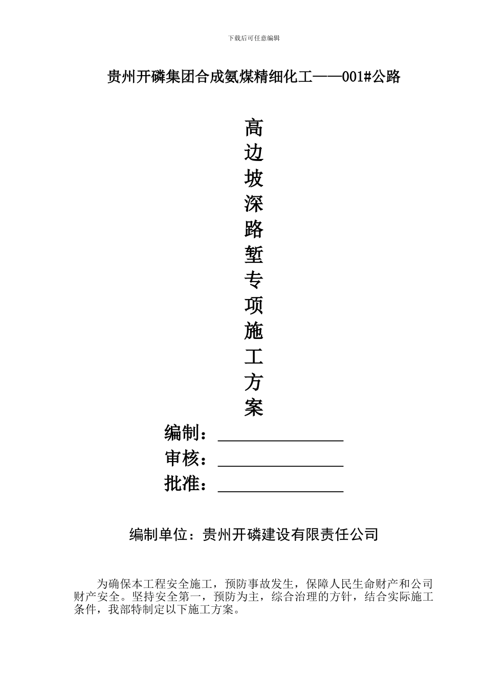 高边坡深路堑安全施工方案g_第1页