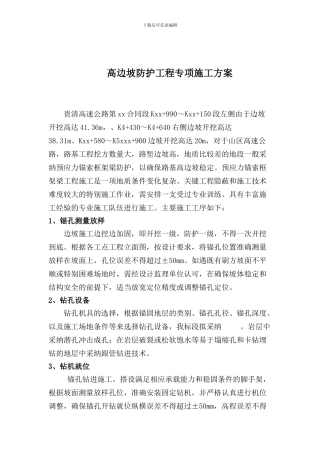 高边坡锚索框架防护工程施工方案