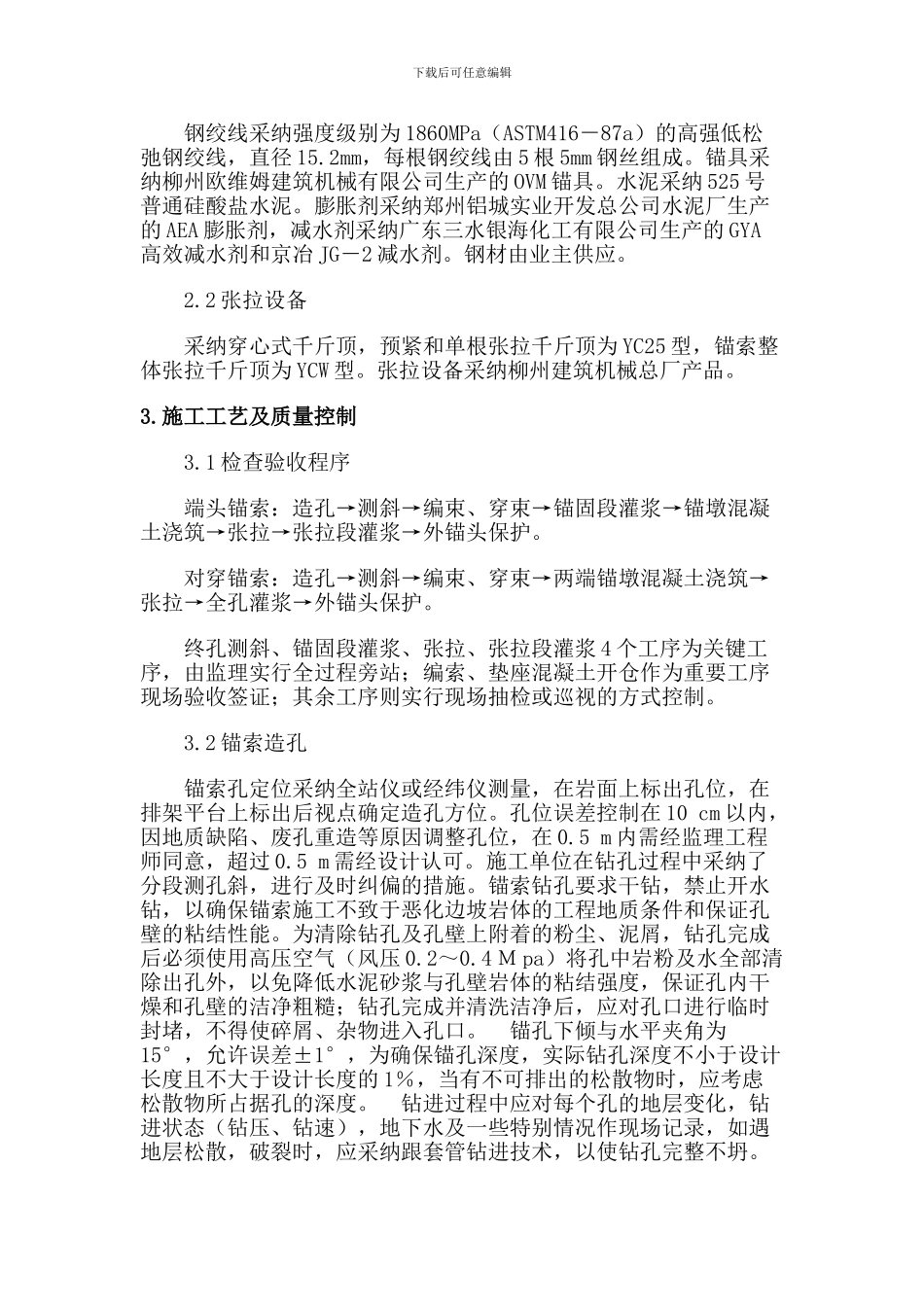 高边坡预应力锚索施工质量控制_第2页