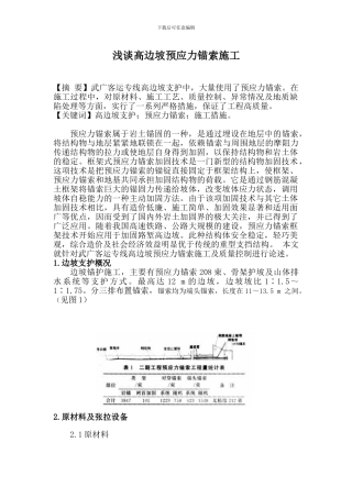高边坡预应力锚索施工质量控制