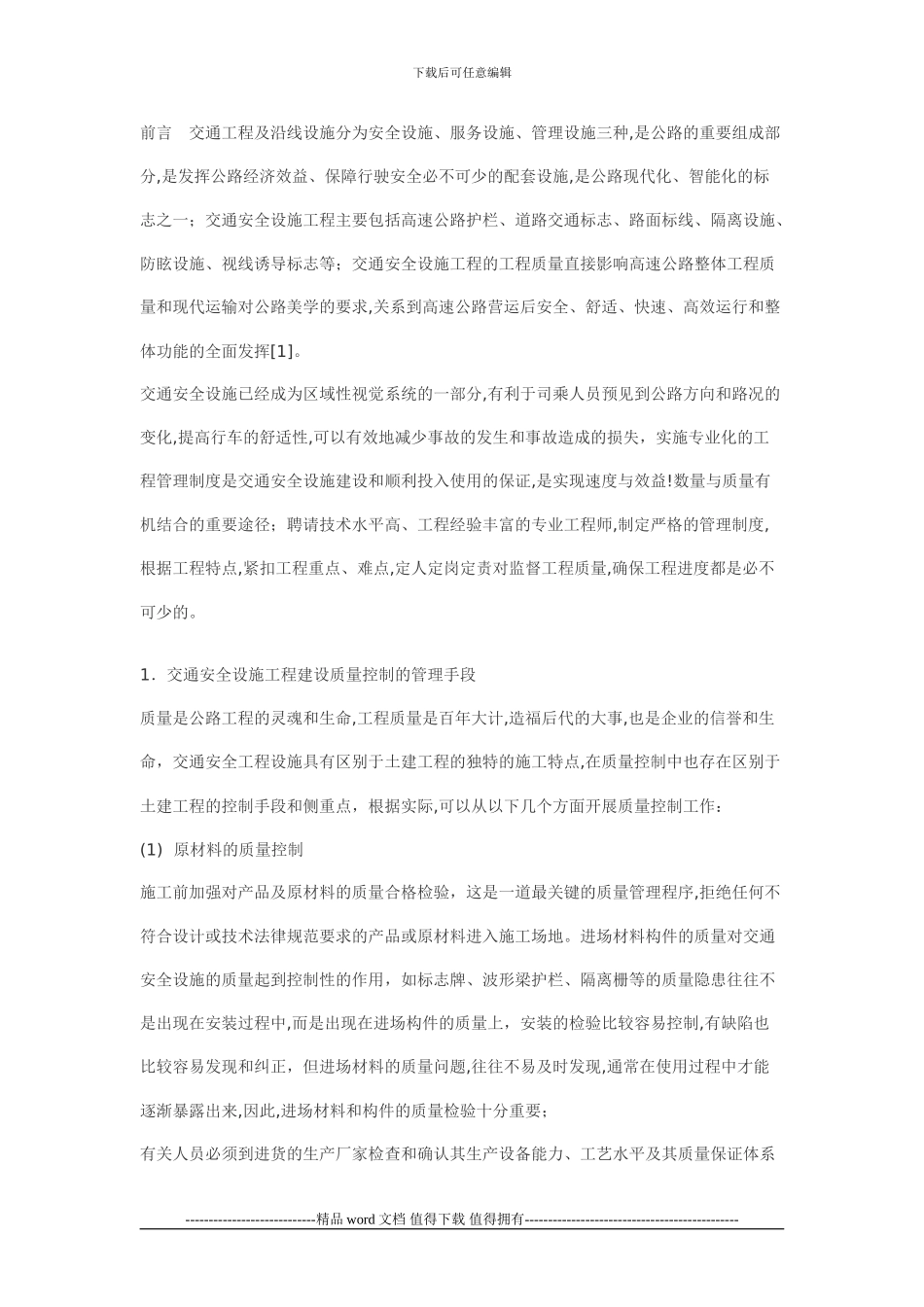 高速公路交安工程质量控制_第1页