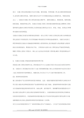 高速公路交安工程质量控制