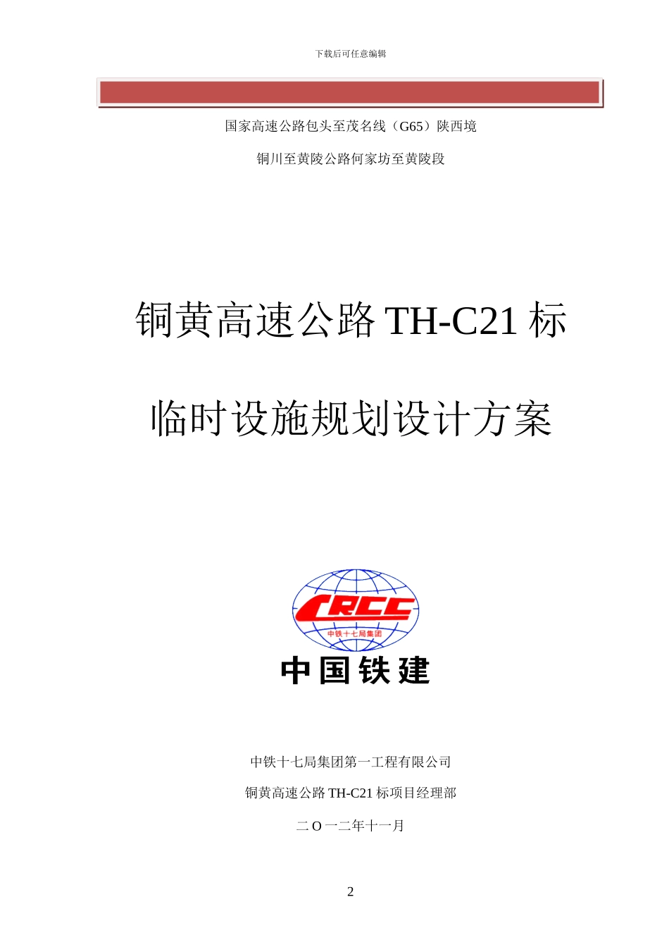 高速公路临建施工组织设计_第2页