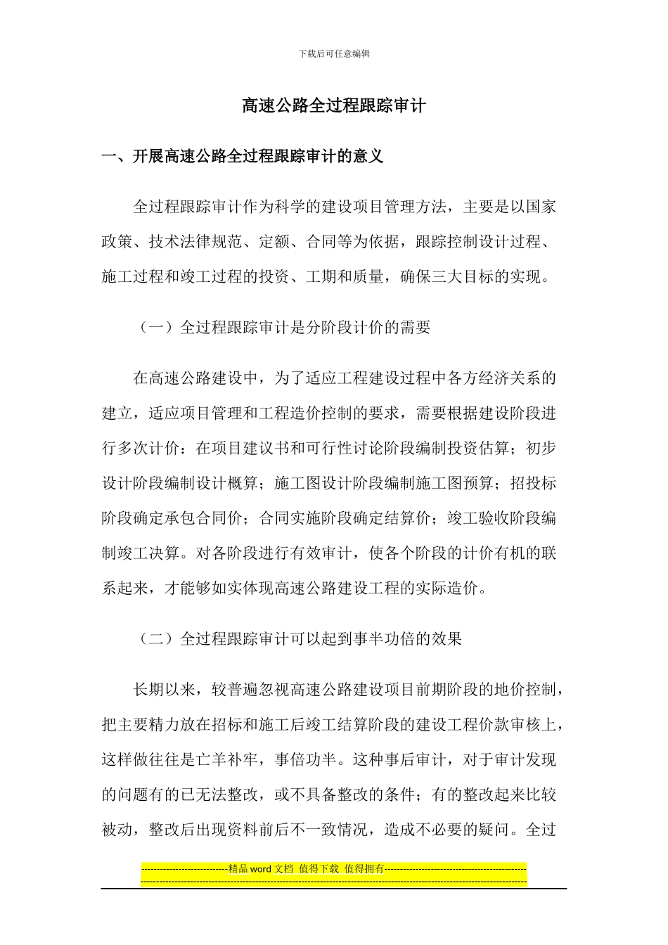 高速公路全过程跟踪审计_第1页