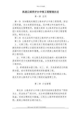 高速公路养护大中修工程管理制度