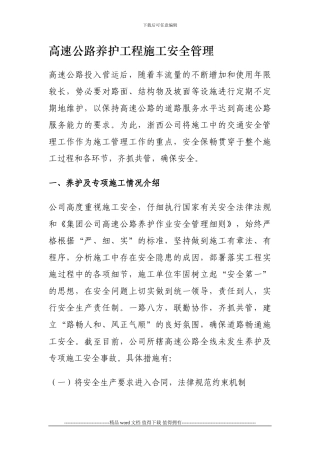 高速公路养护工程施工安全管理