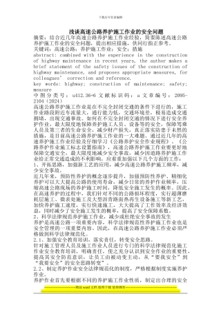 高速公路养护施工作业的安全问题
