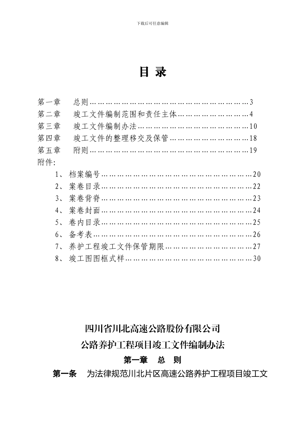 高速公路养护工程项目竣工文件编制办法_第2页