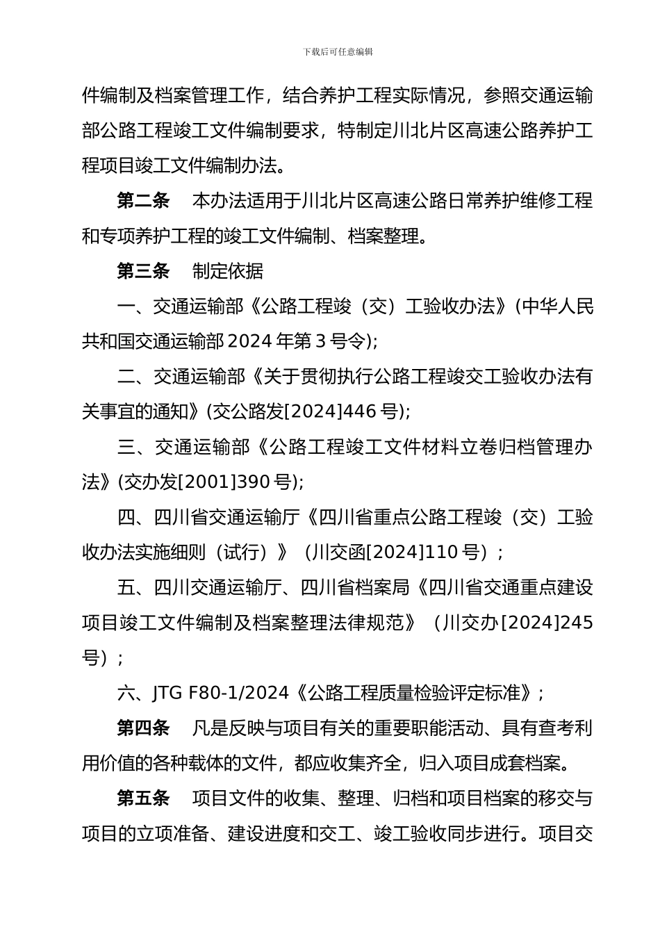 高速公路养护工程项目竣工文件编制办法_第3页