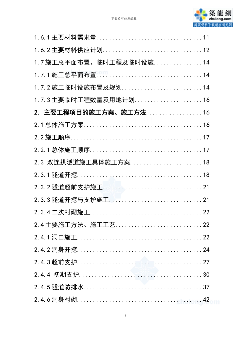 高速公路双连拱隧道施工组织设计-secret_第2页