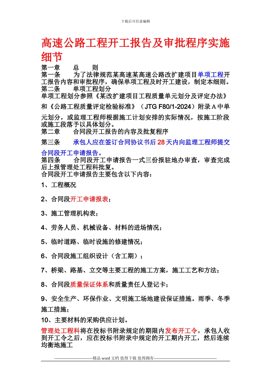 高速公路工程开工报告及审批程序实施细节_第1页