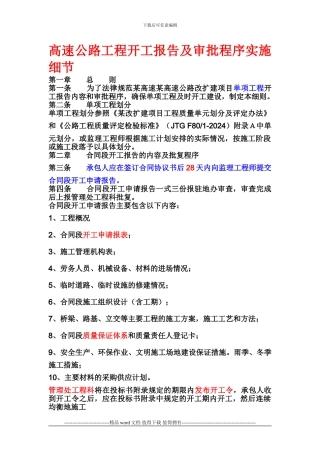 高速公路工程开工报告及审批程序实施细节