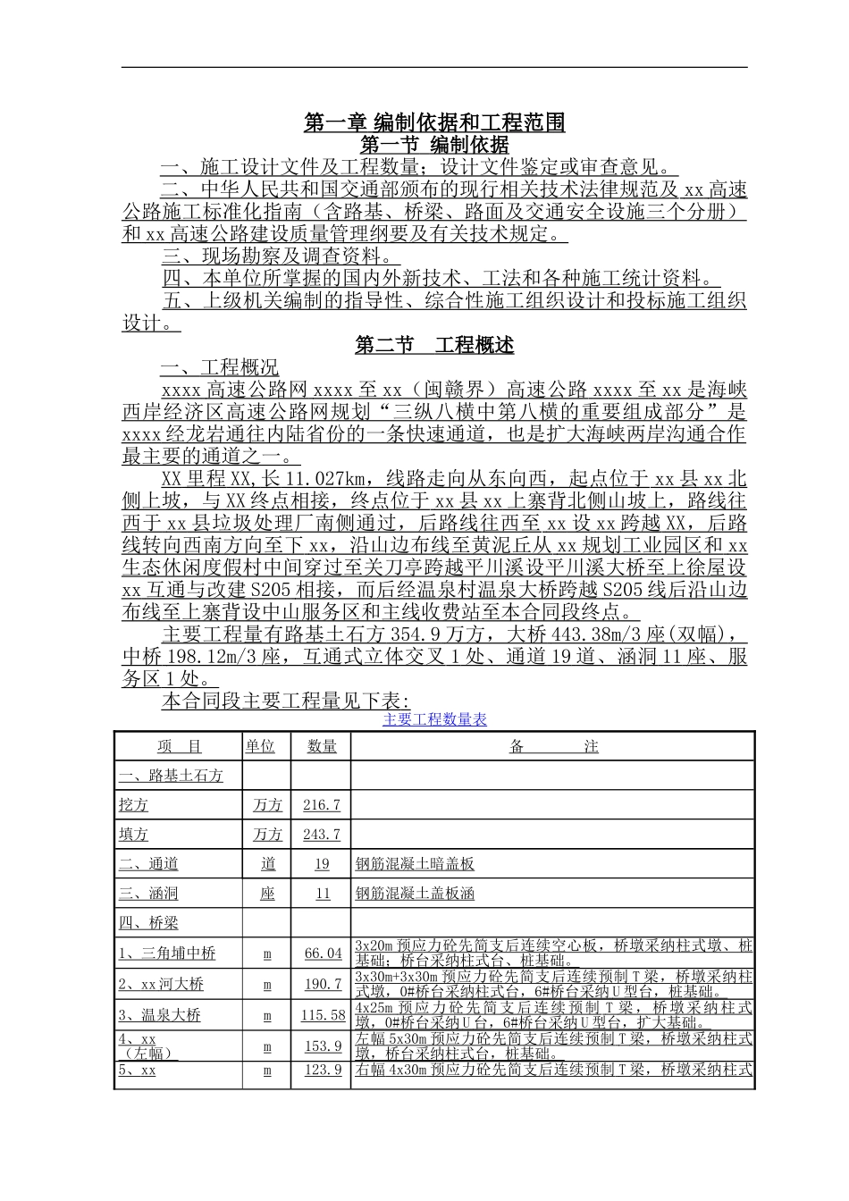 高速公路工程实施性施工组织设计-yg_第1页