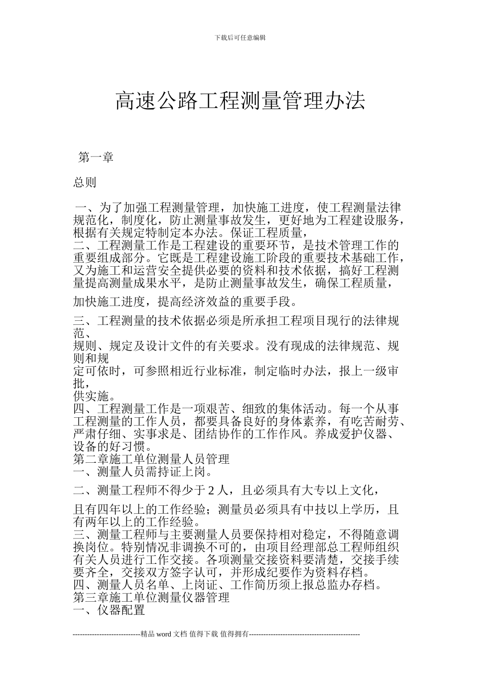 高速公路工程测量管理办法_第1页