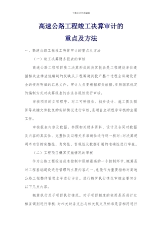 高速公路工程竣工决算审计的重点及方法