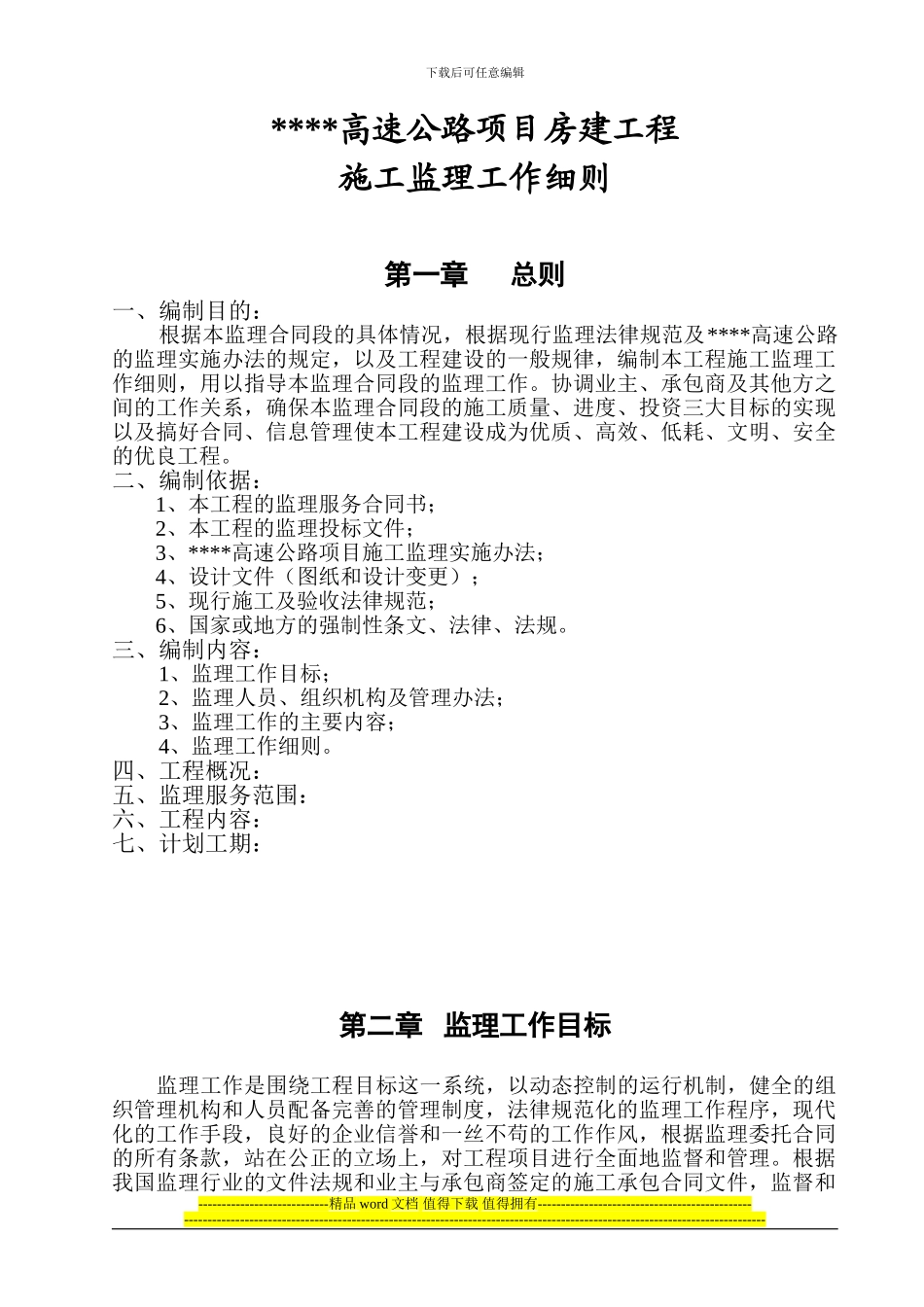 高速公路房建工程施工监理工作细则_第1页