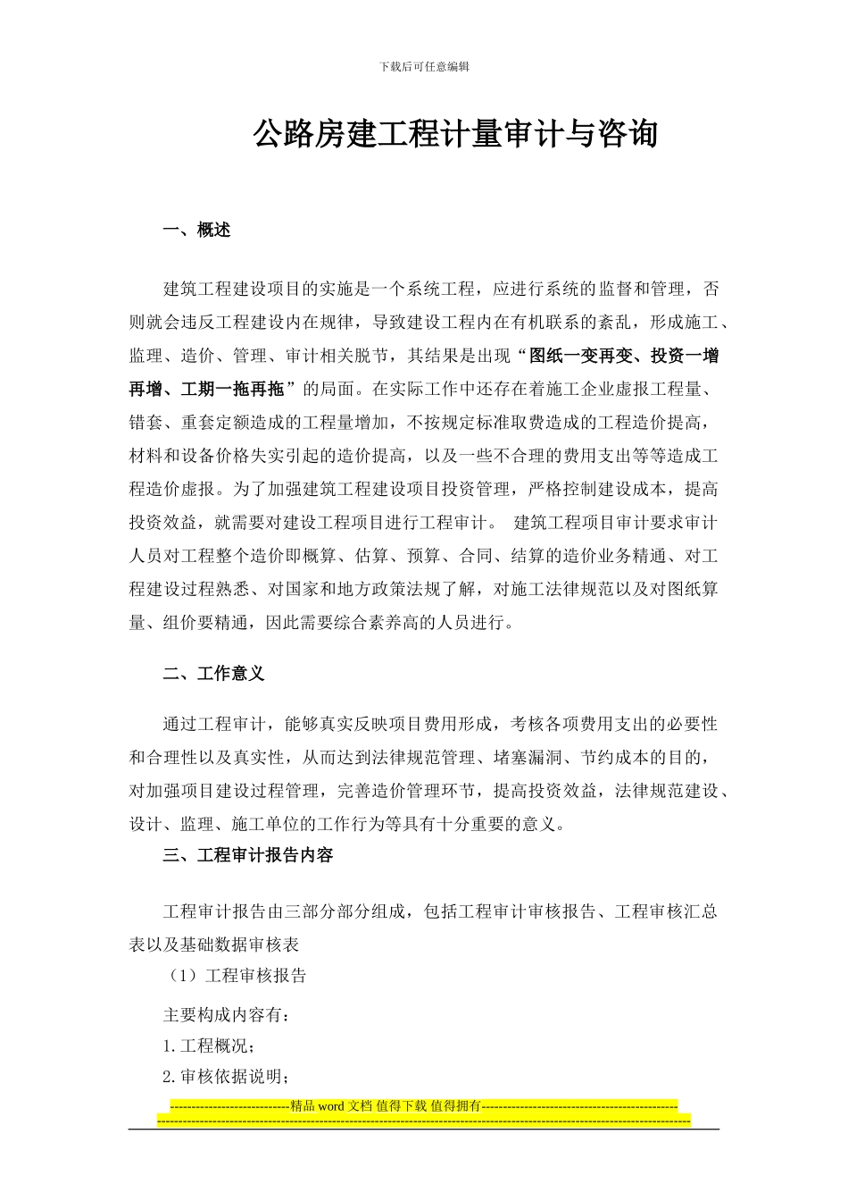 高速公路房建工程计量审计_第1页