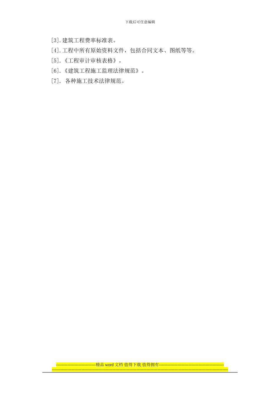 高速公路房建工程计量审计_第3页