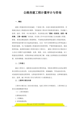 高速公路房建工程计量审计