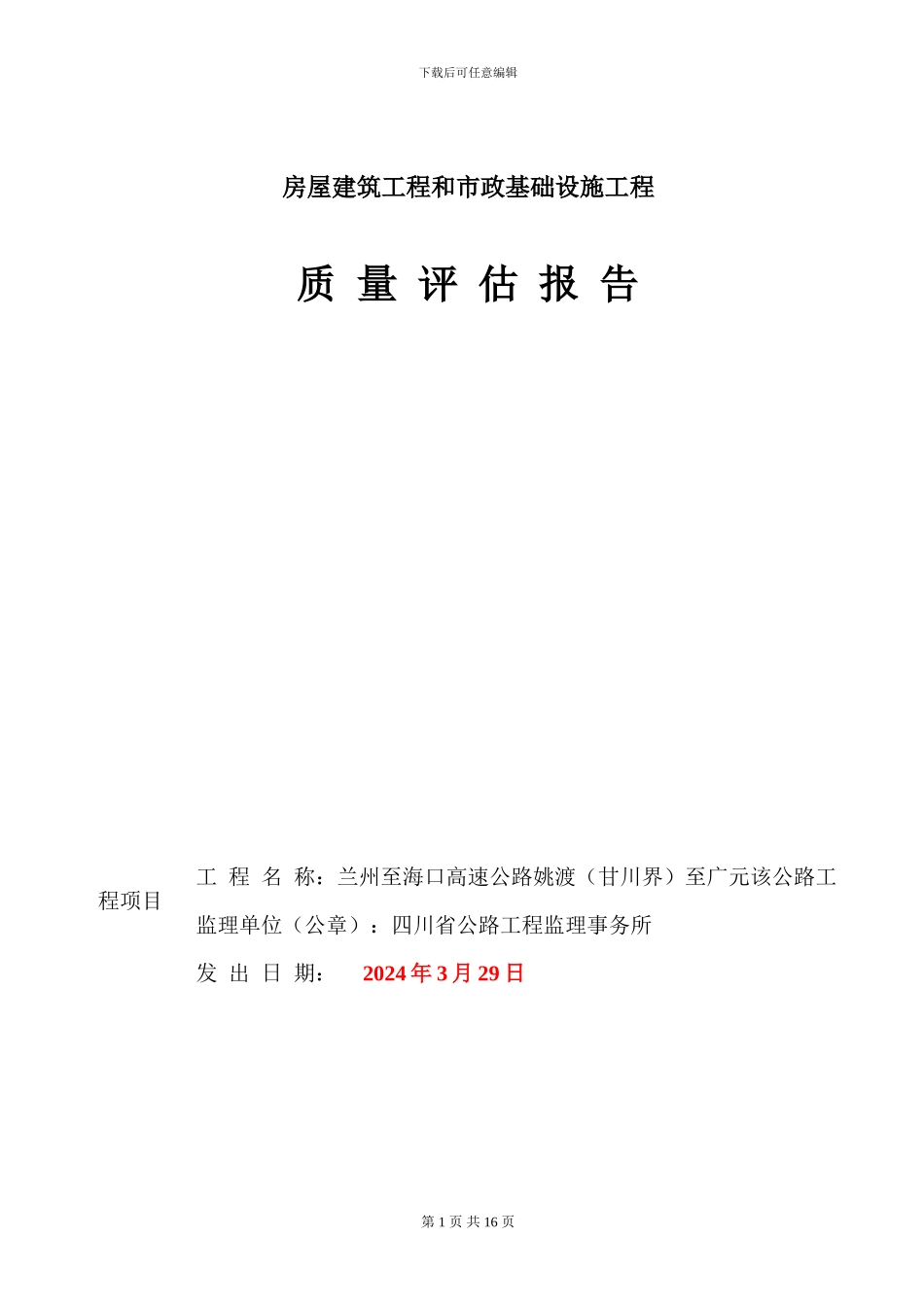 高速公路房建工程质量评估报告_第1页