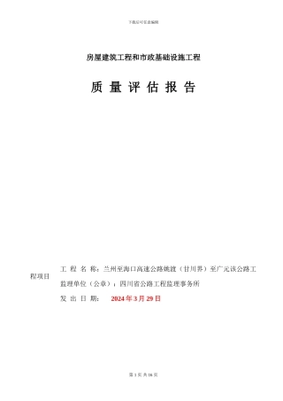 高速公路房建工程质量评估报告