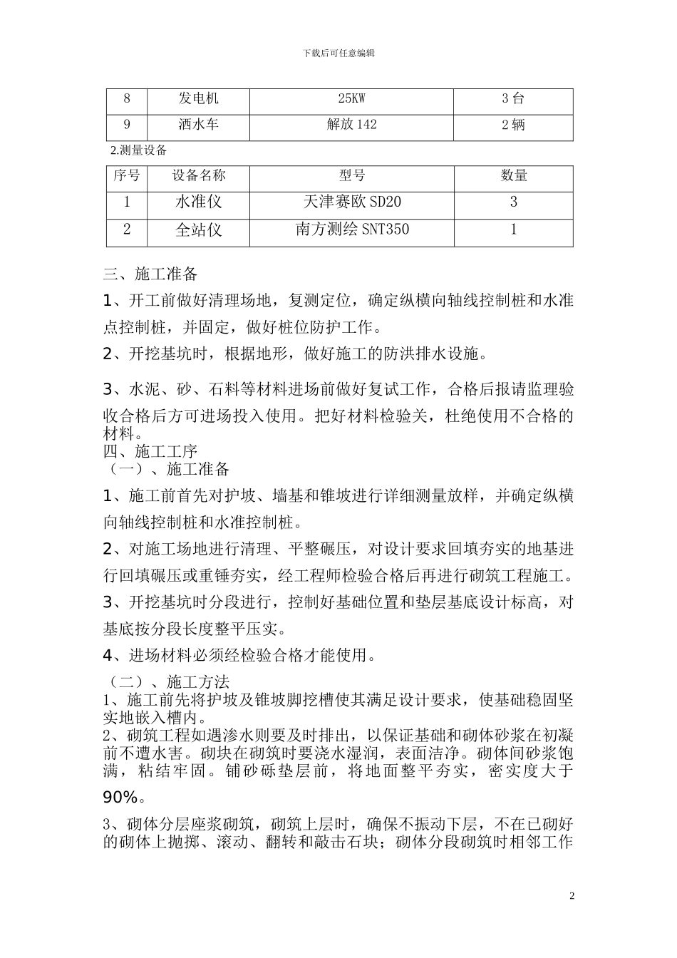 高速公路护坡、浆砌片石及排水沟施工方案_第2页
