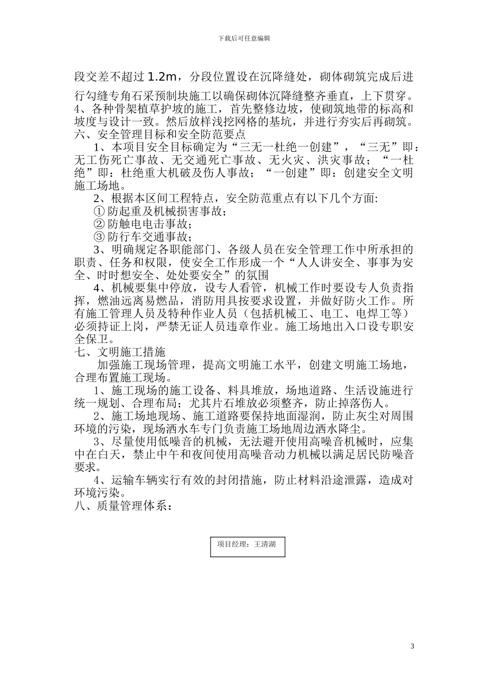 高速公路护坡、浆砌片石及排水沟施工方案_第3页