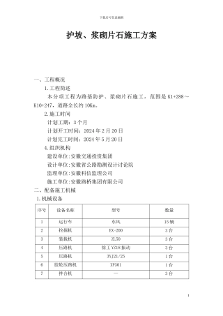 高速公路护坡、浆砌片石及排水沟施工方案