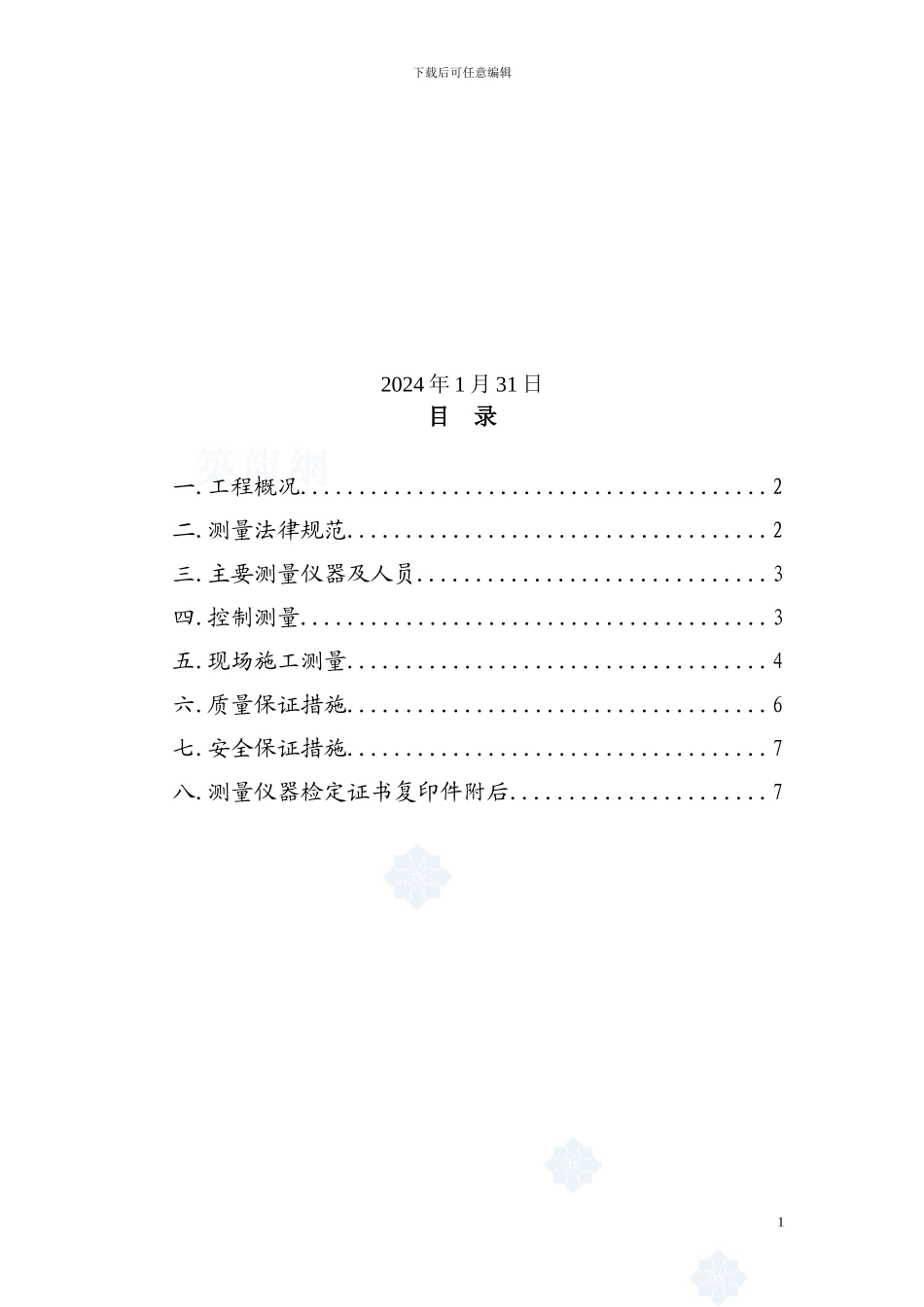 高速公路控制测量及施工测量方案-secret_第2页