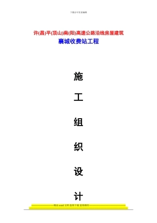 高速公路收费站施工组织设计