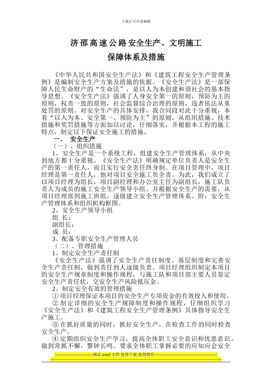 高速公路文明施工及安全生产保证体系_第1页