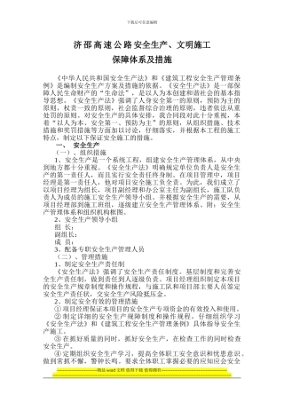 高速公路文明施工及安全生产保证体系